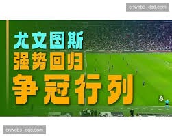 巴塞罗那提前夺冠背后的精彩时刻